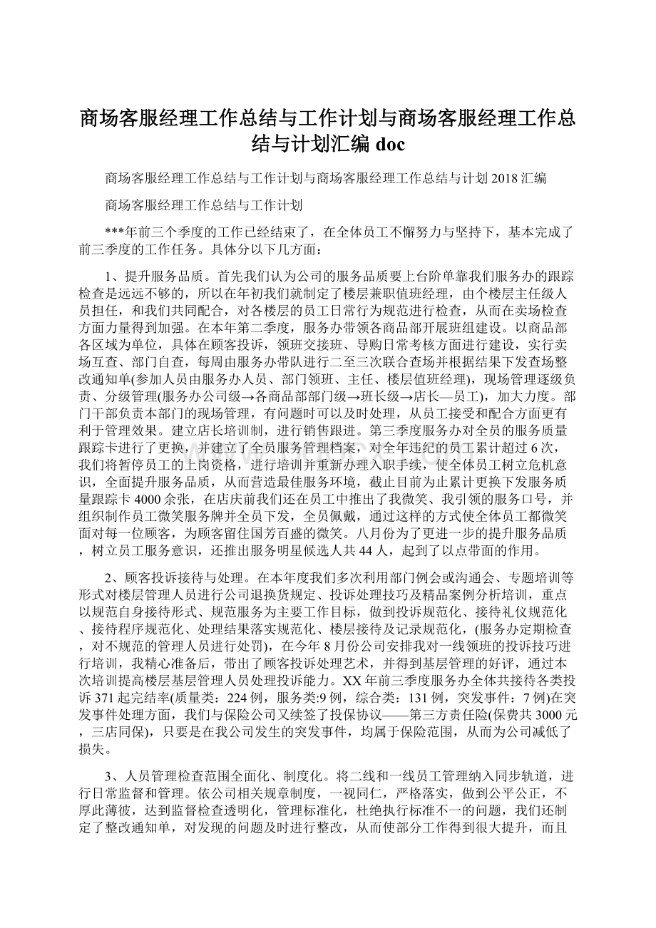 商场客服经理工作总结与工作计划与商场客服经理工作总结与计划汇编docWord文档格式.docx_第1页