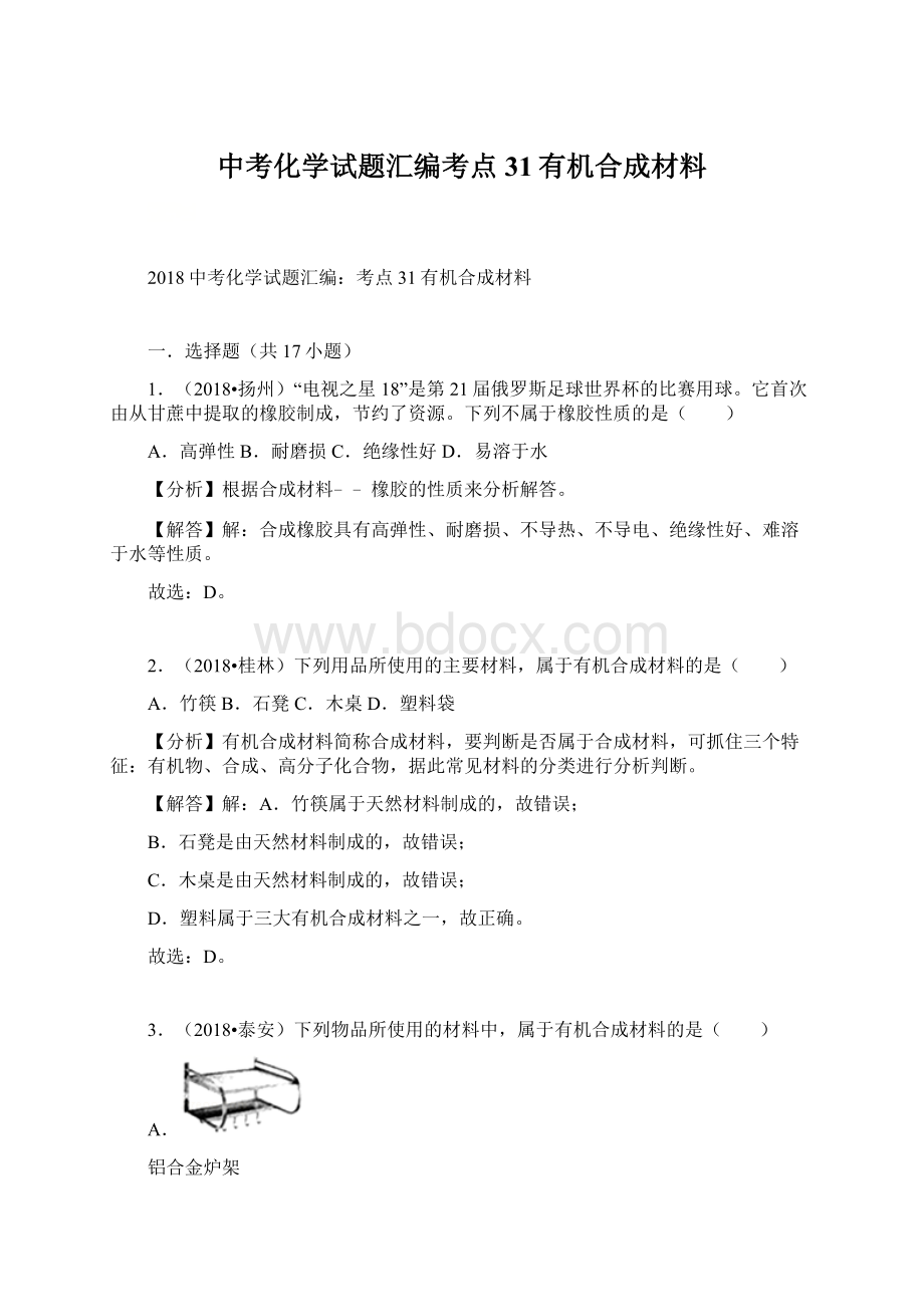 中考化学试题汇编考点31有机合成材料.docx_第1页