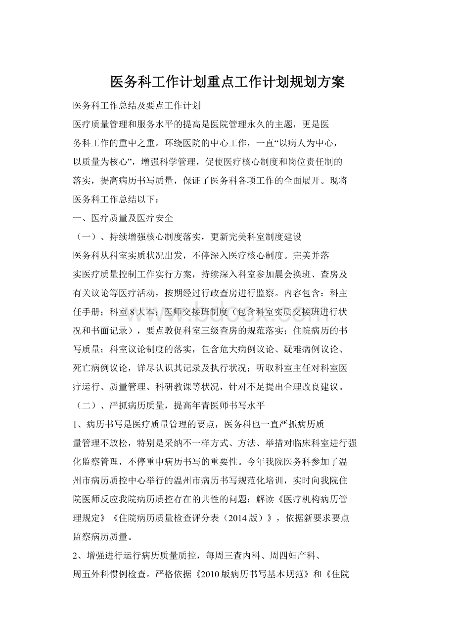 医务科工作计划重点工作计划规划方案Word格式.docx