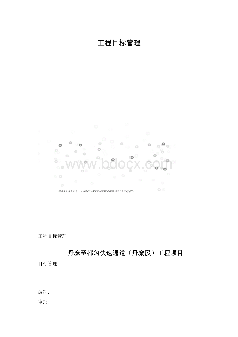 工程目标管理.docx_第1页