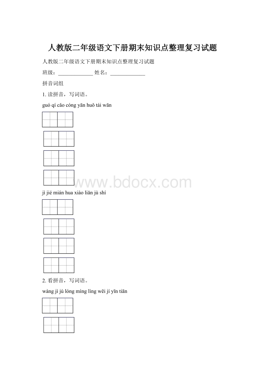 人教版二年级语文下册期末知识点整理复习试题Word下载.docx