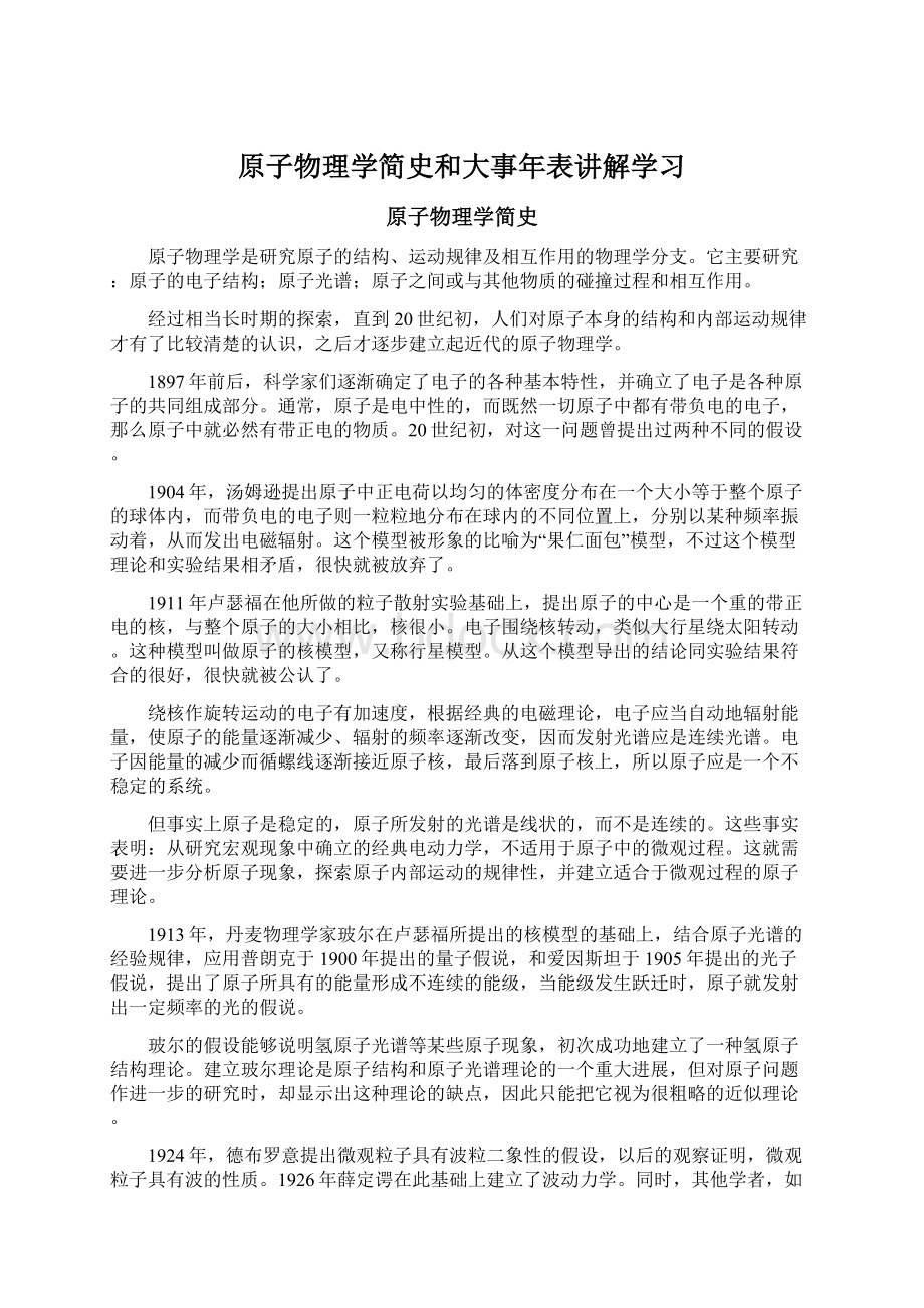 原子物理学简史和大事年表讲解学习.docx_第1页