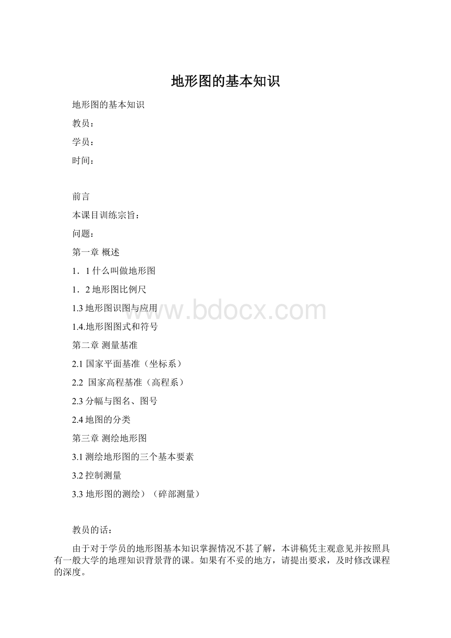 地形图的基本知识Word下载.docx