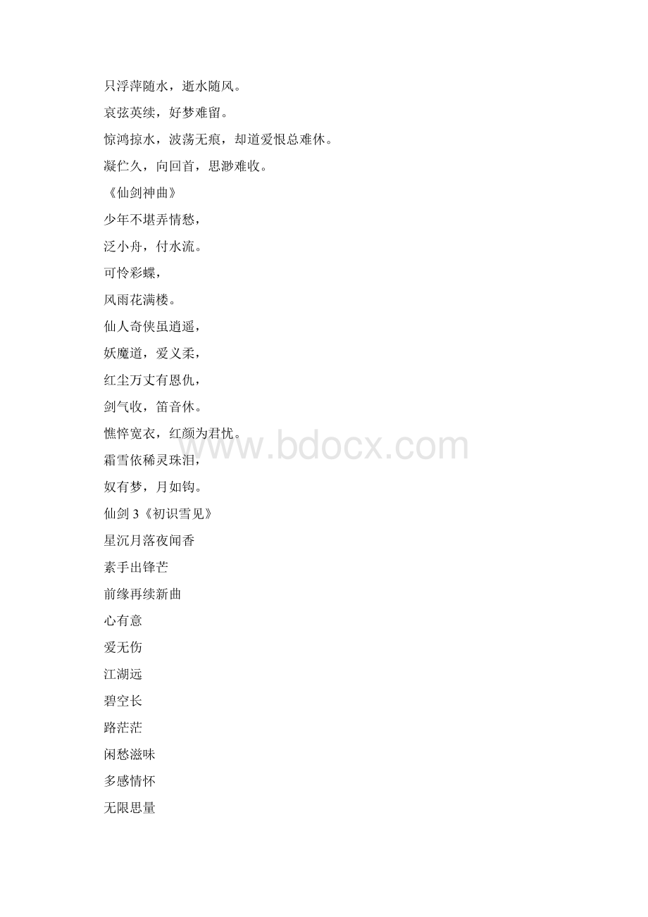 那些仙剑中唯美的诗.docx_第2页