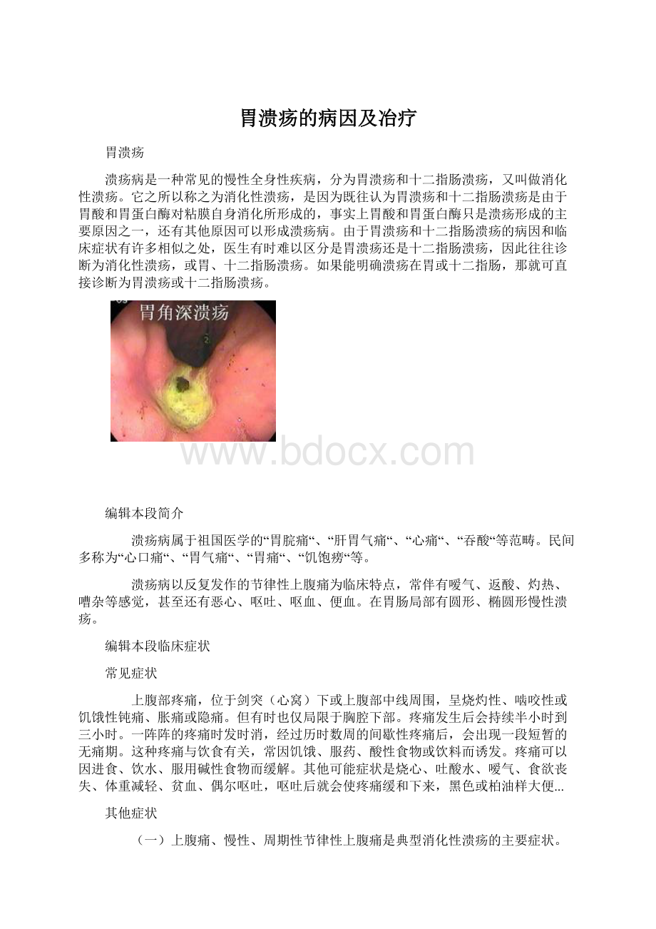 胃溃疡的病因及冶疗Word格式文档下载.docx