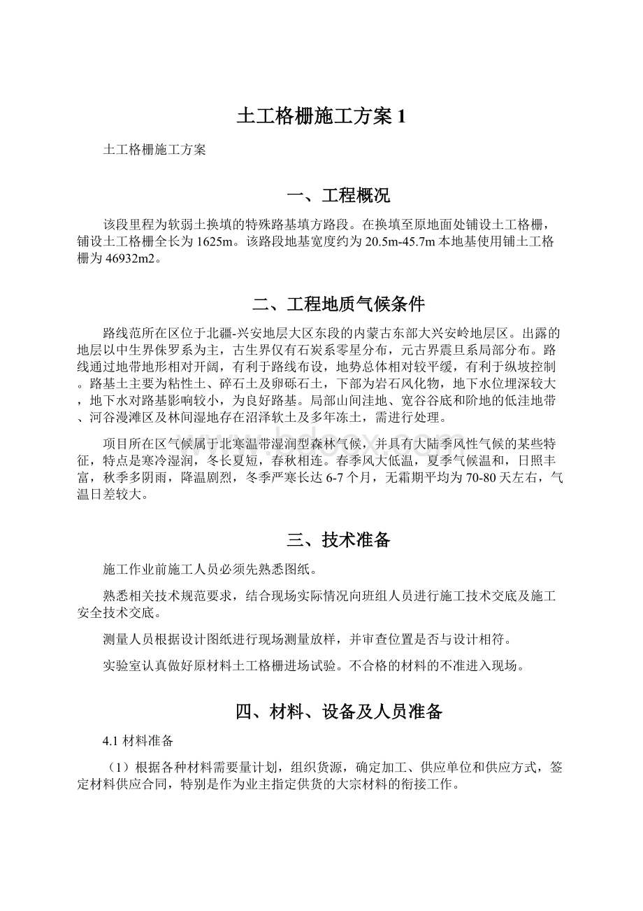 土工格栅施工方案1.docx