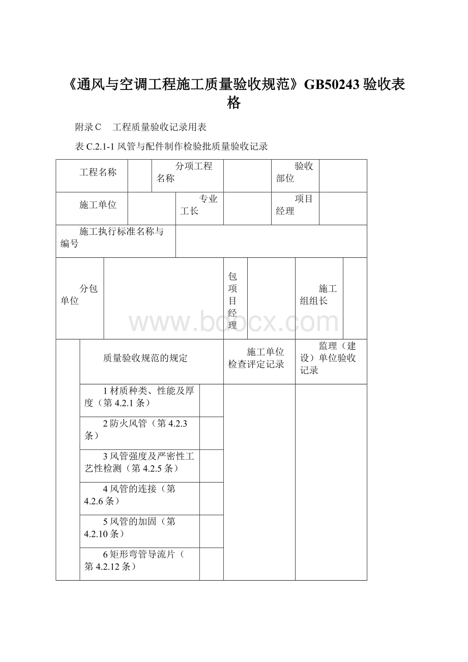 《通风与空调工程施工质量验收规范》GB50243验收表格Word格式.docx_第1页