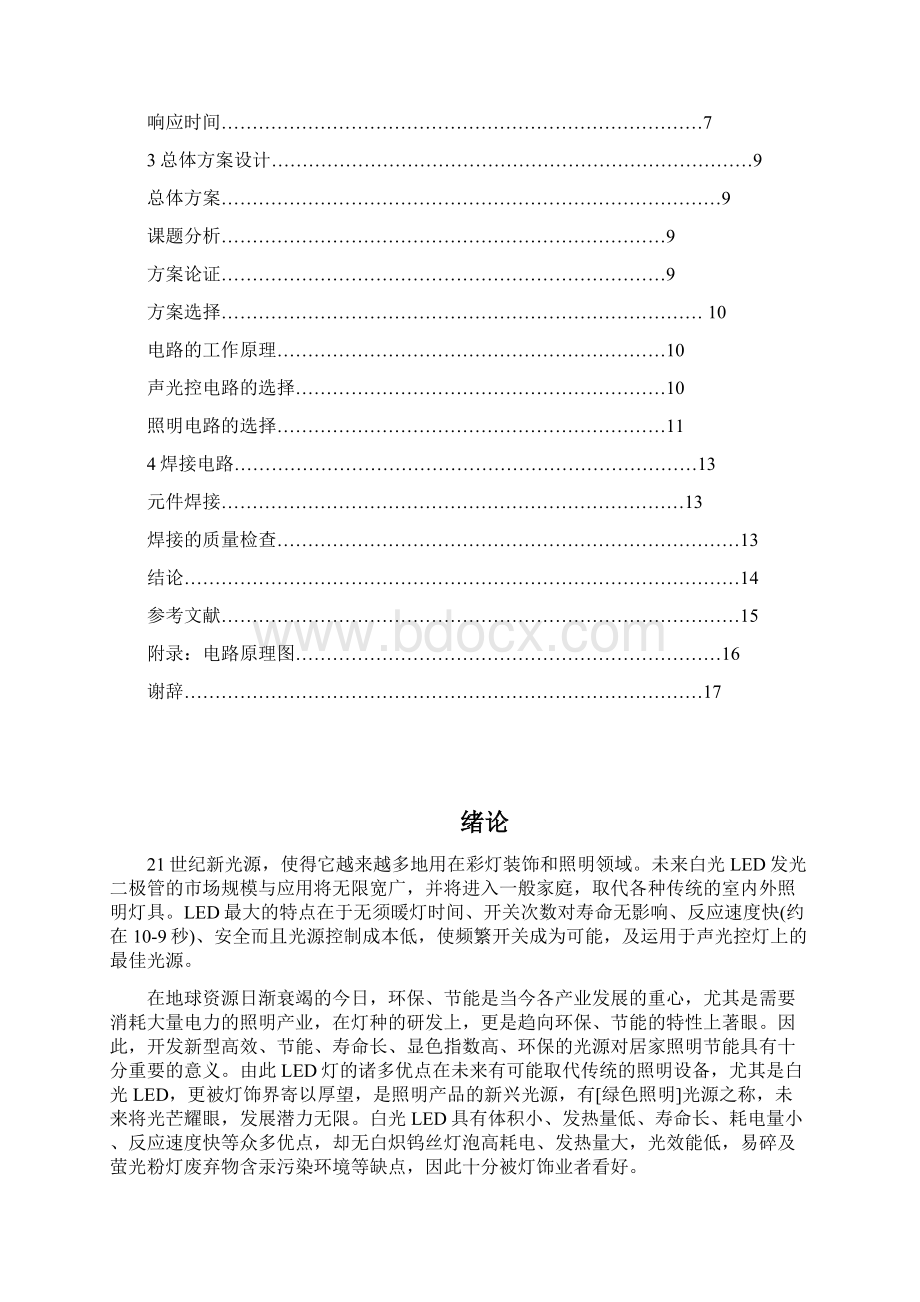 声光控LED照明灯毕业设计论文.docx_第2页