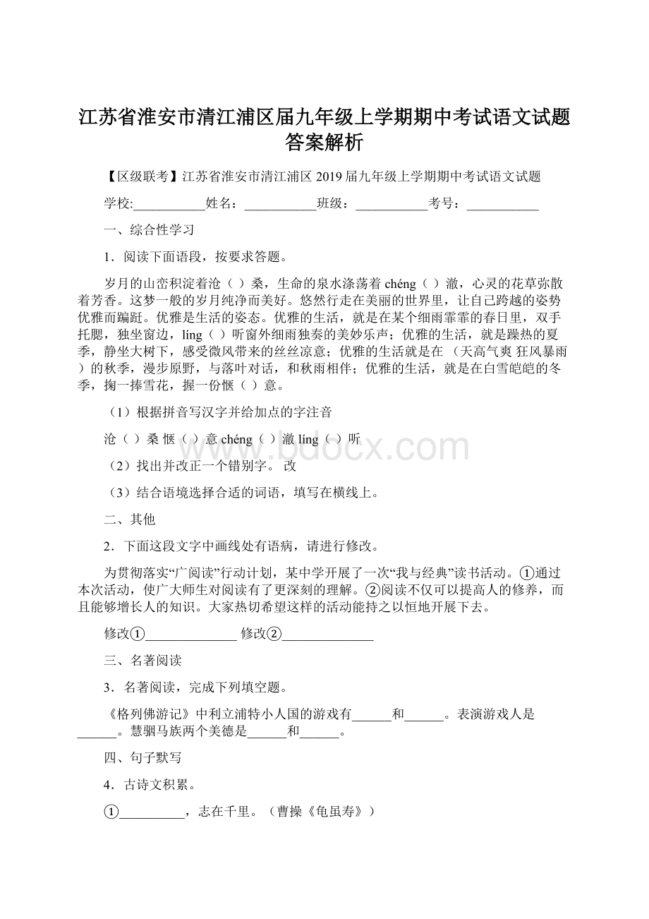 江苏省淮安市清江浦区届九年级上学期期中考试语文试题答案解析.docx