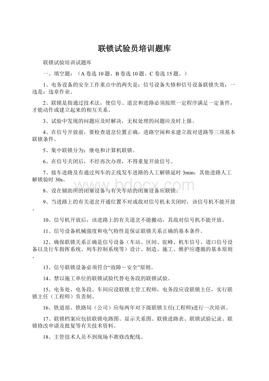 联锁试验员培训题库Word文件下载.docx