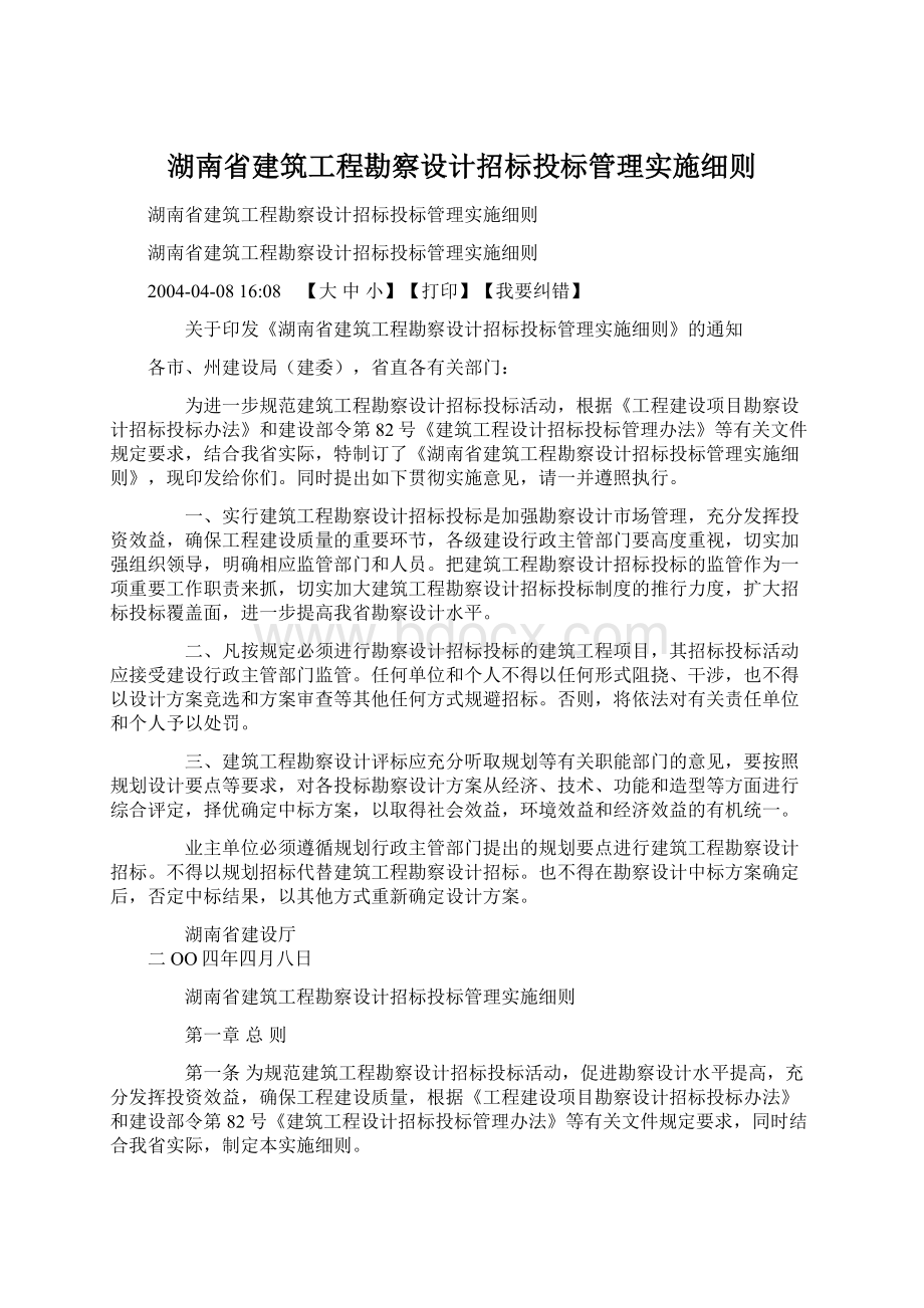湖南省建筑工程勘察设计招标投标管理实施细则文档格式.docx