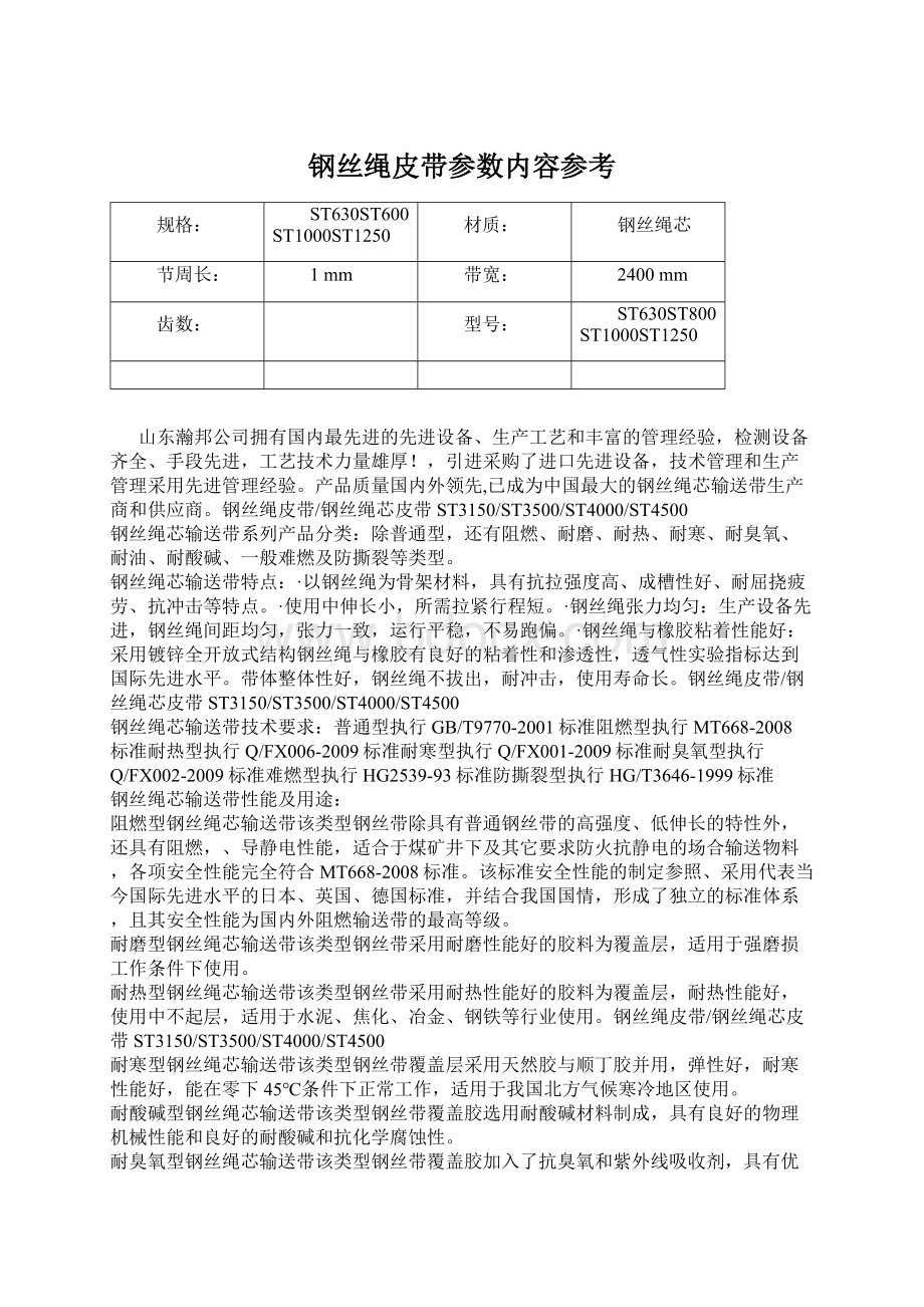 钢丝绳皮带参数内容参考Word文件下载.docx_第1页