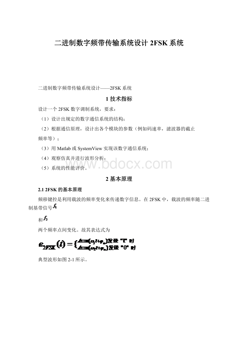 二进制数字频带传输系统设计2FSK系统.docx_第1页