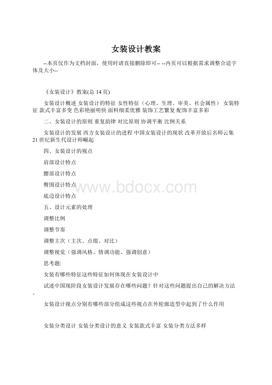 女装设计教案Word格式.docx