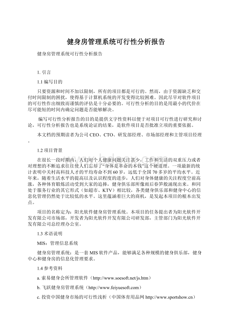 健身房管理系统可行性分析报告Word格式文档下载.docx_第1页