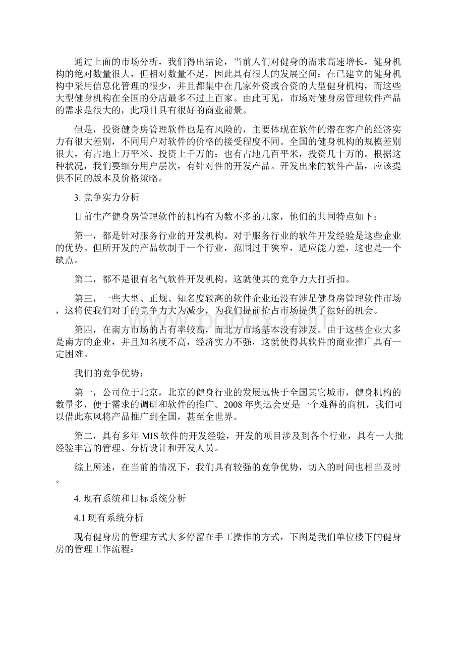 健身房管理系统可行性分析报告Word格式文档下载.docx_第3页