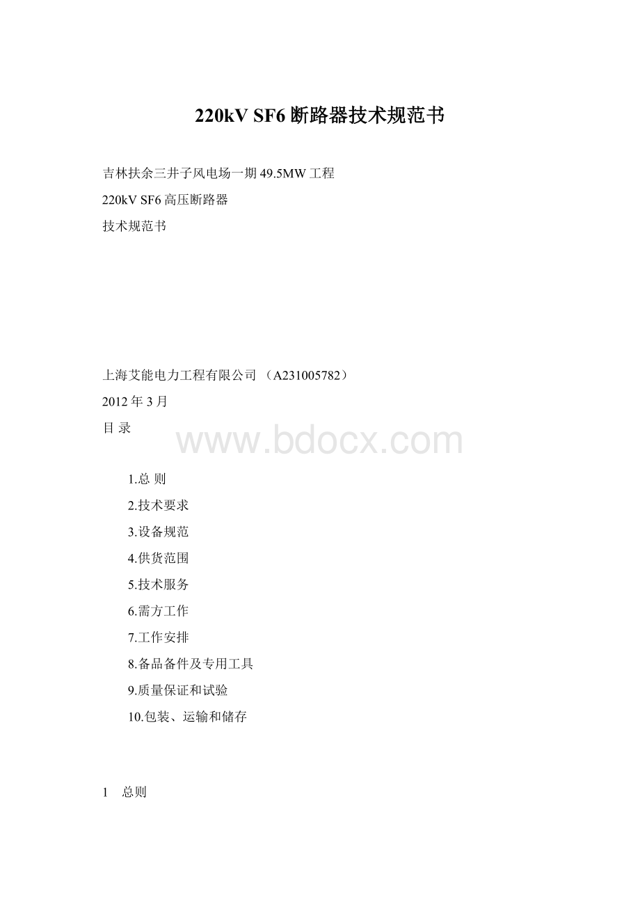 220kV SF6断路器技术规范书.docx_第1页