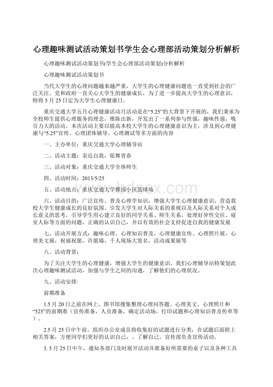 心理趣味测试活动策划书学生会心理部活动策划分析解析Word文档格式.docx