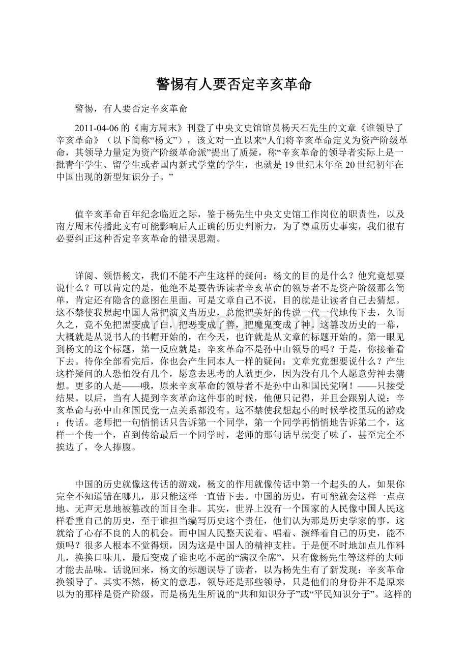 警惕有人要否定辛亥革命Word文档格式.docx