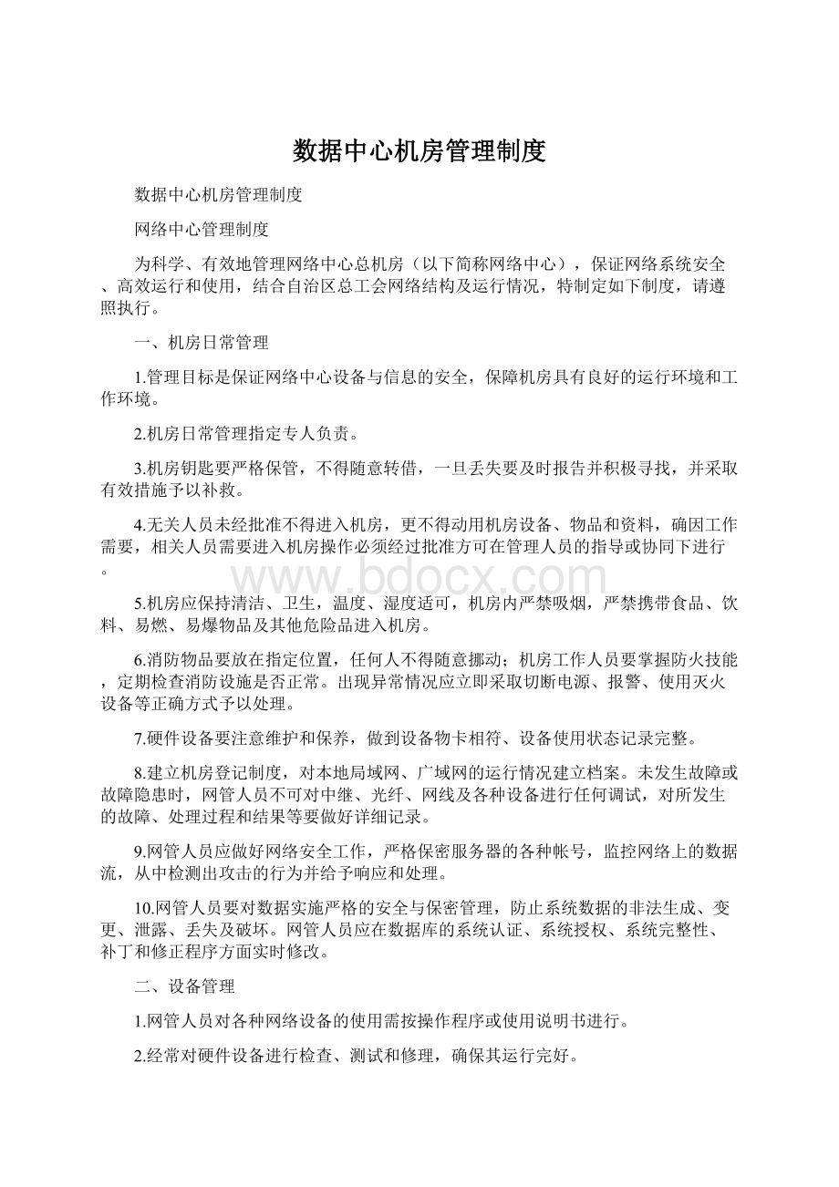 数据中心机房管理制度Word文档格式.docx_第1页