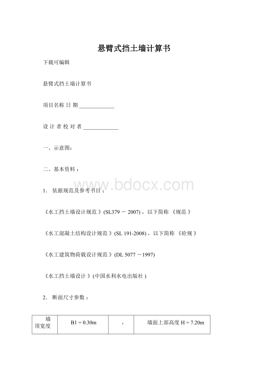 悬臂式挡土墙计算书Word文档下载推荐.docx_第1页