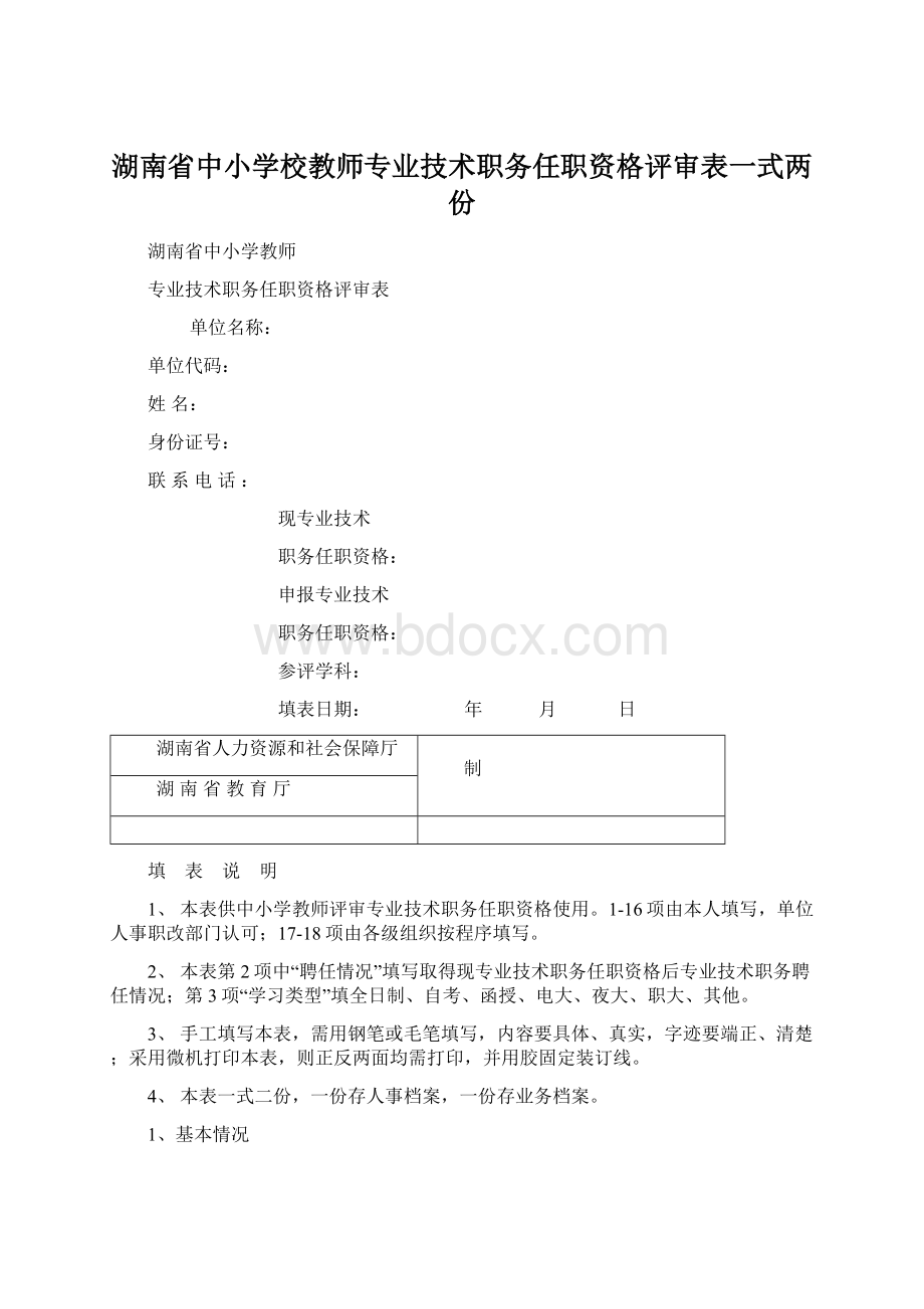 湖南省中小学校教师专业技术职务任职资格评审表一式两份.docx