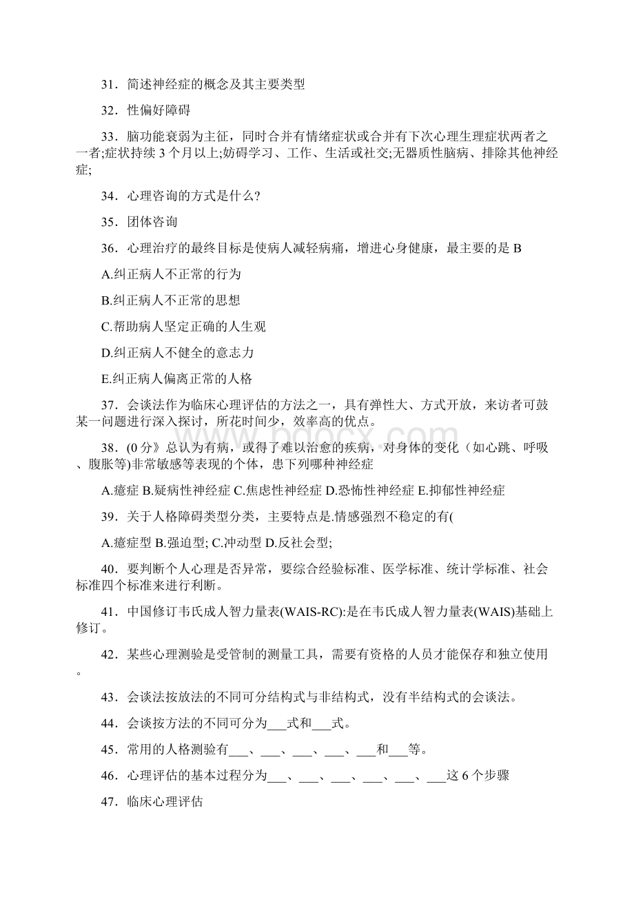 最新精选医学心理学考试题库158题含标准答案.docx_第3页