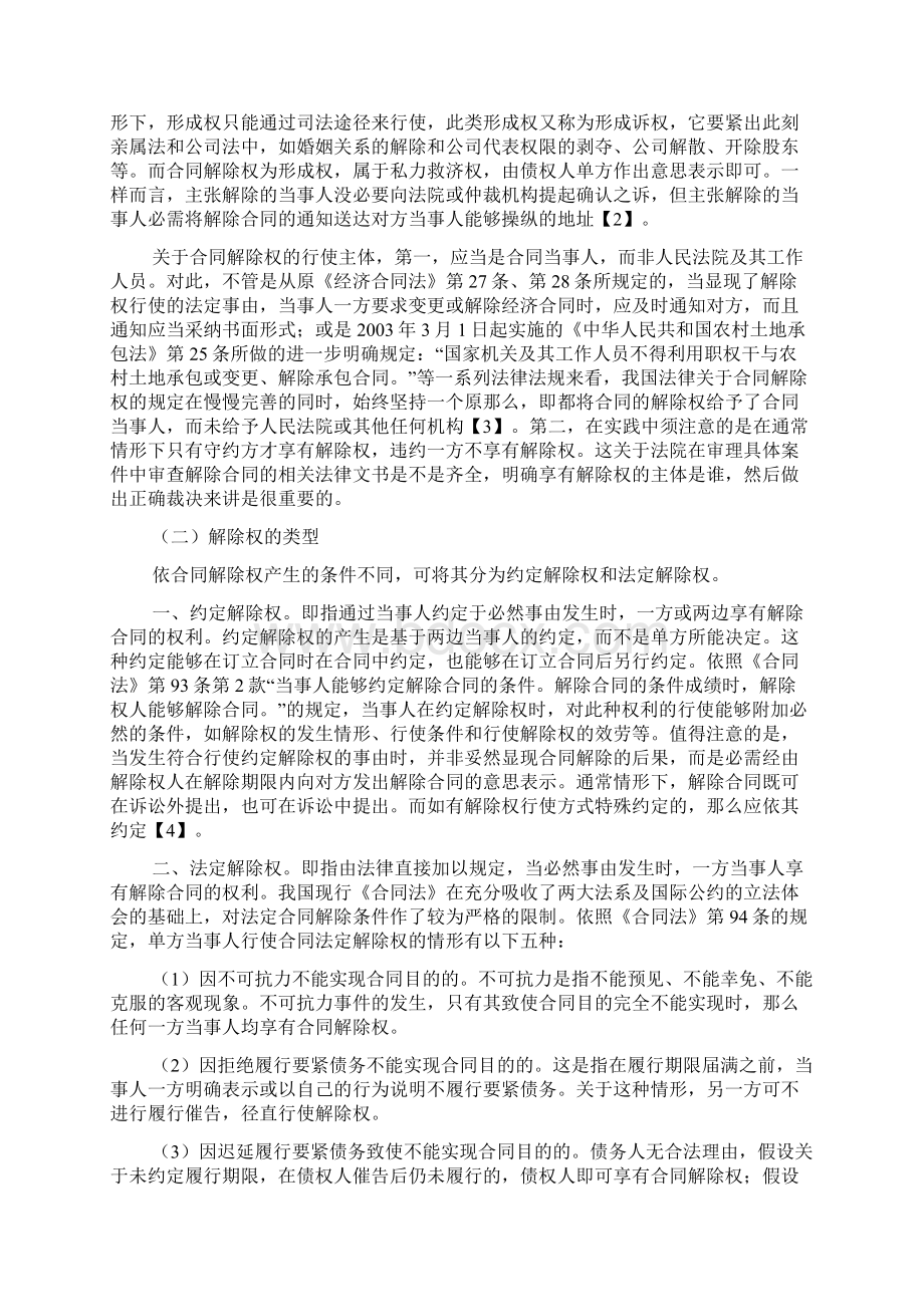 浅析合同解除权的行使Word格式.docx_第2页