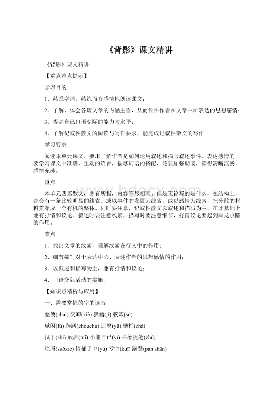 《背影》课文精讲Word文档下载推荐.docx_第1页