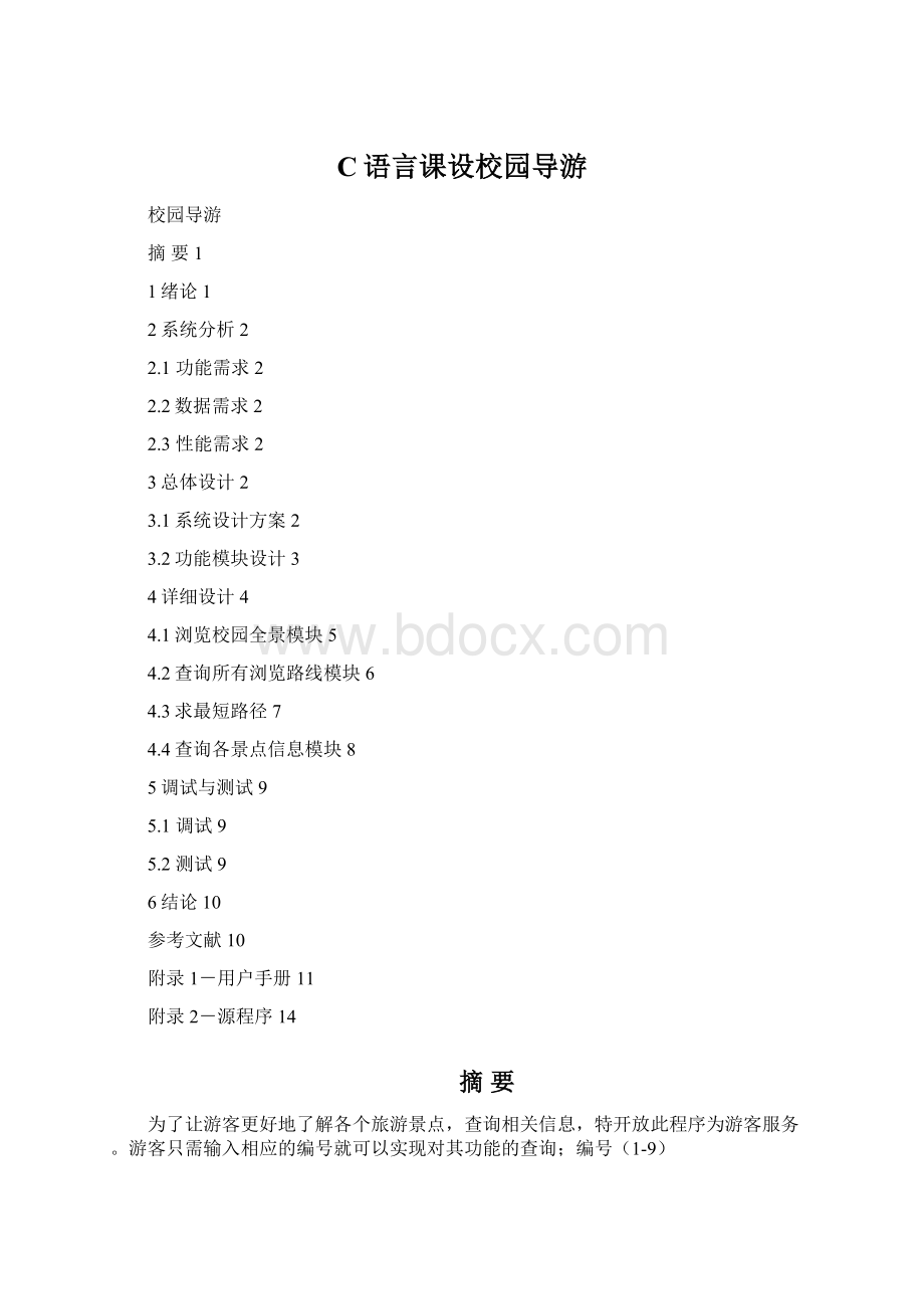 C语言课设校园导游.docx_第1页