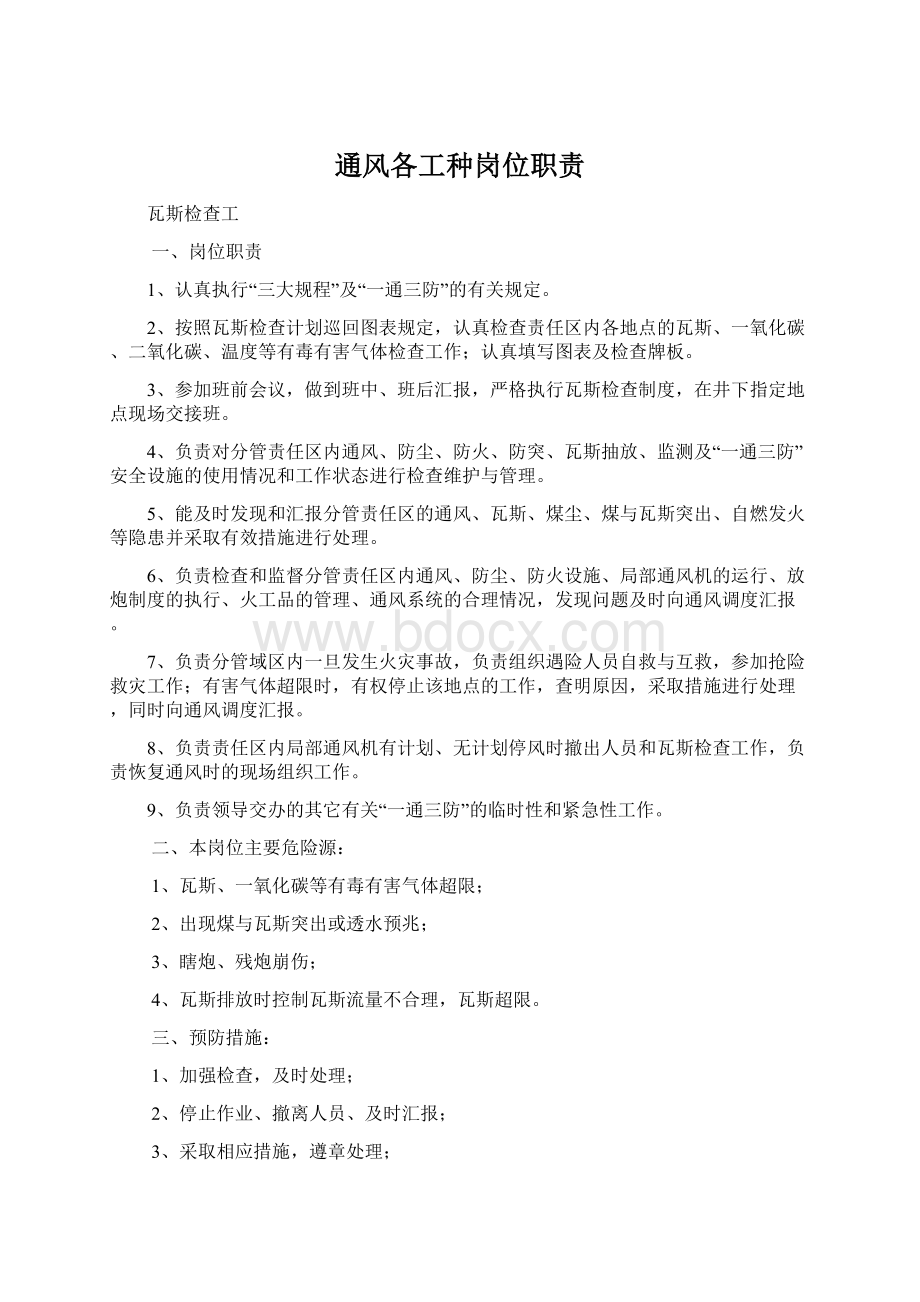 通风各工种岗位职责Word文档格式.docx_第1页