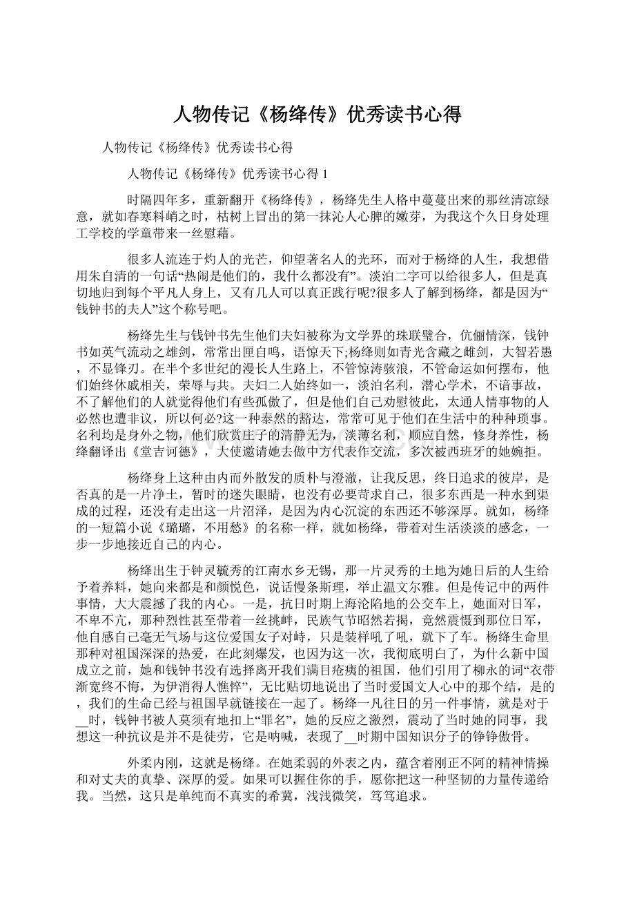 人物传记《杨绛传》优秀读书心得Word文件下载.docx