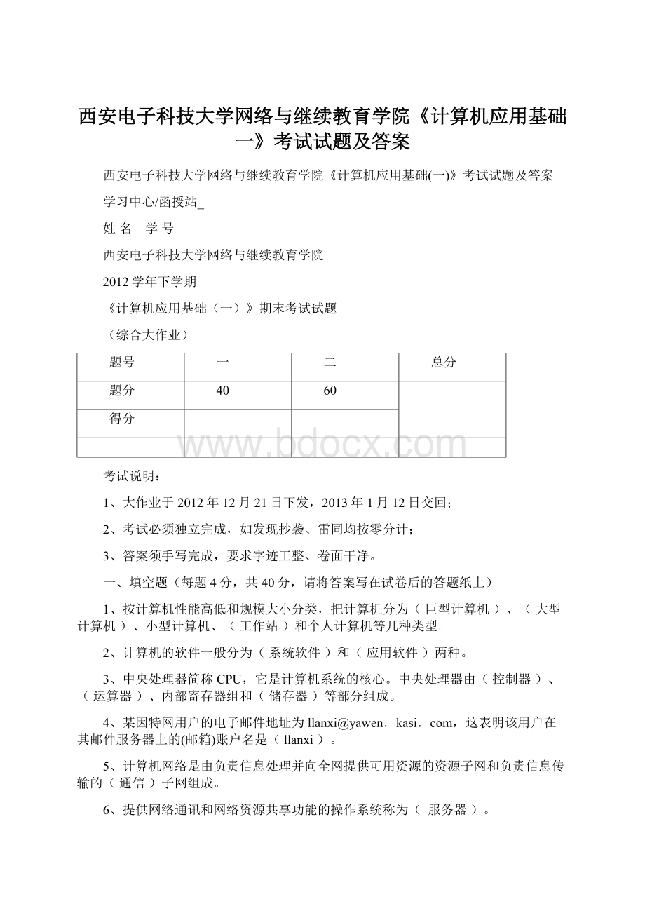 西安电子科技大学网络与继续教育学院《计算机应用基础一》考试试题及答案.docx