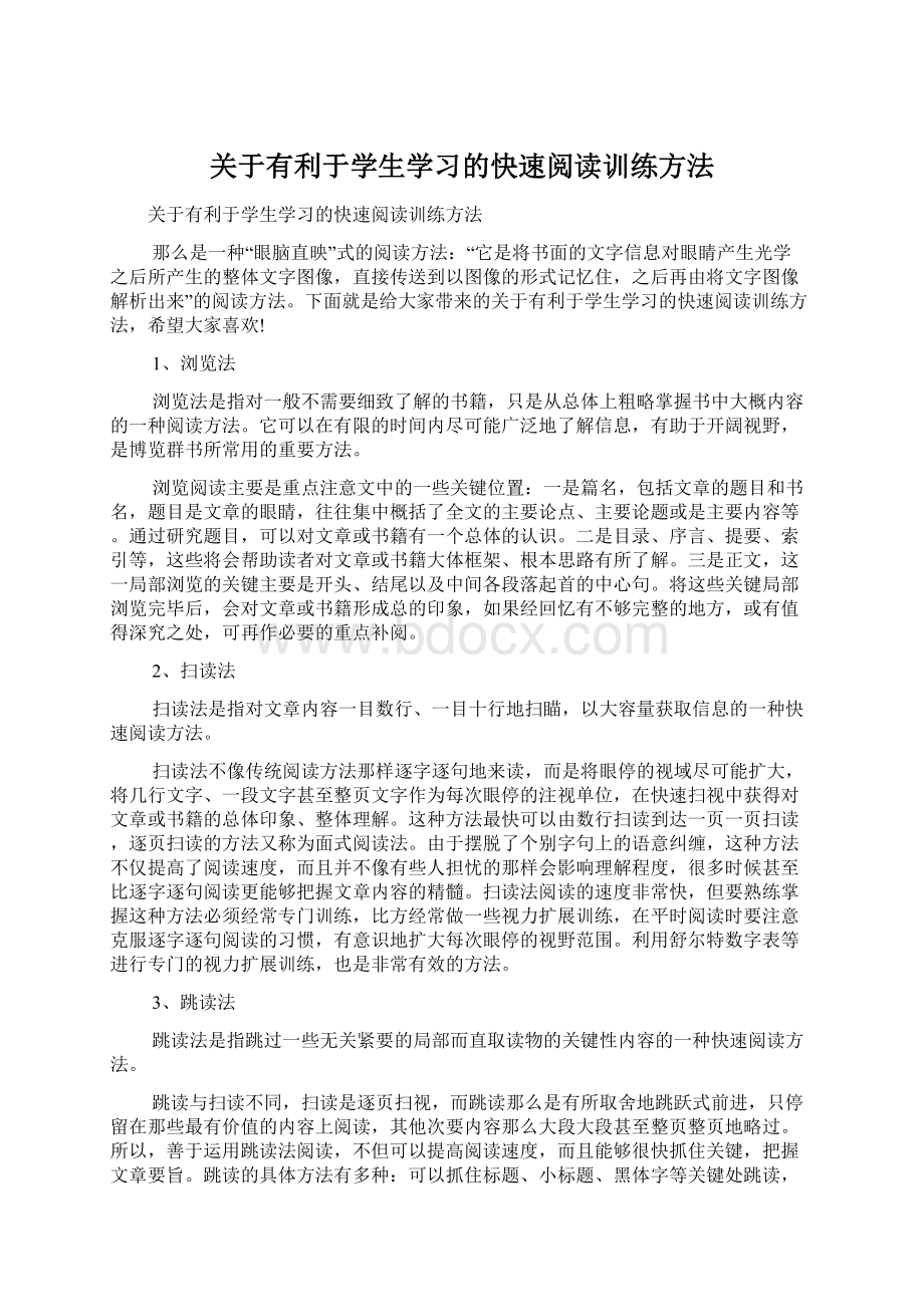 关于有利于学生学习的快速阅读训练方法Word文档格式.docx_第1页