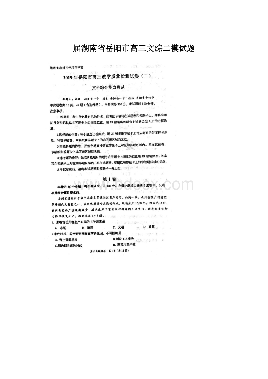 届湖南省岳阳市高三文综二模试题Word文件下载.docx_第1页