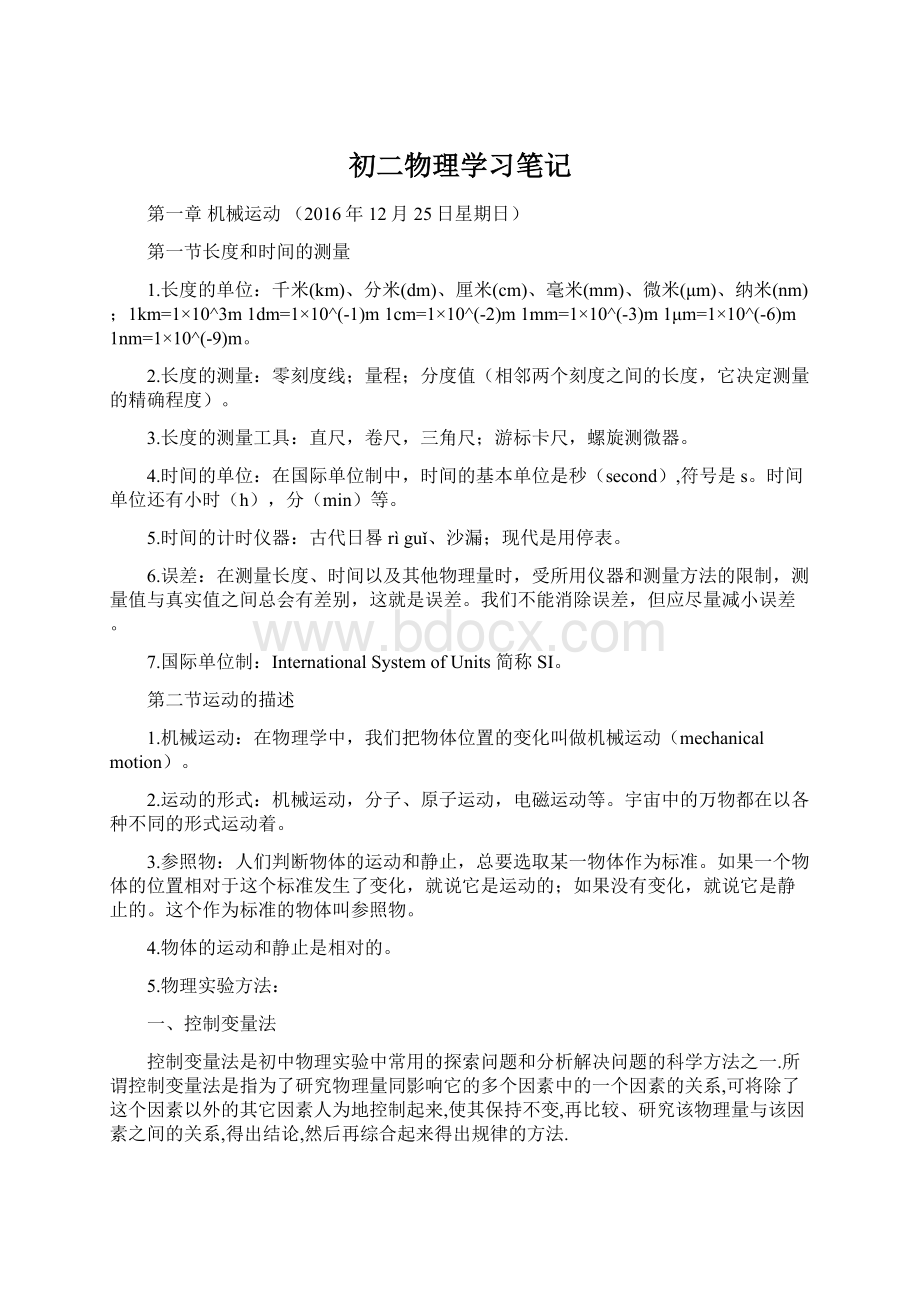 初二物理学习笔记Word文档格式.docx