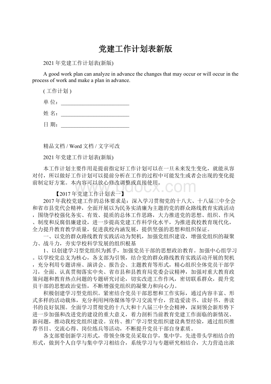 党建工作计划表新版.docx_第1页