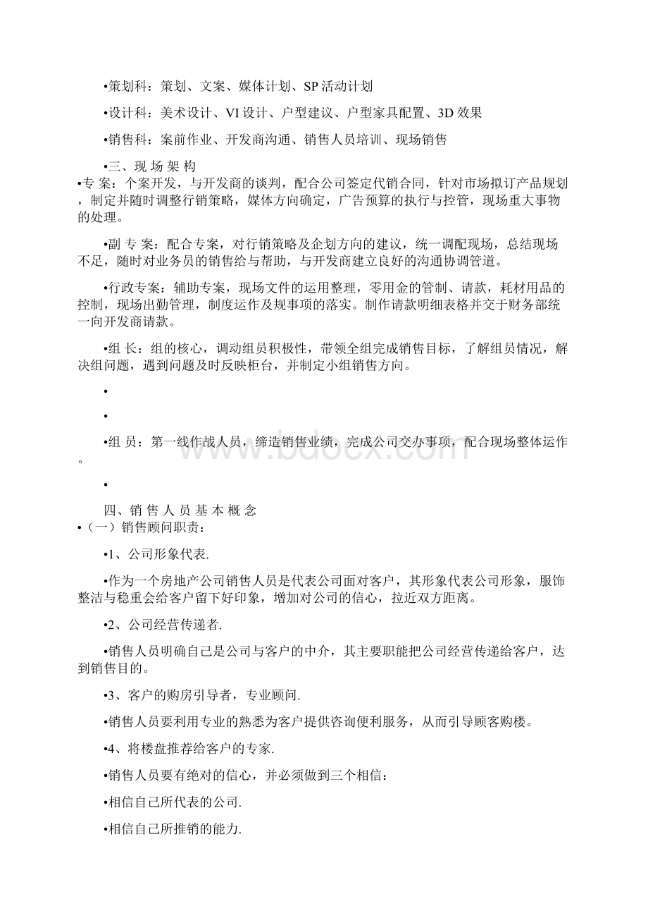 中原地产置业顾问培训内容文档格式.docx_第3页