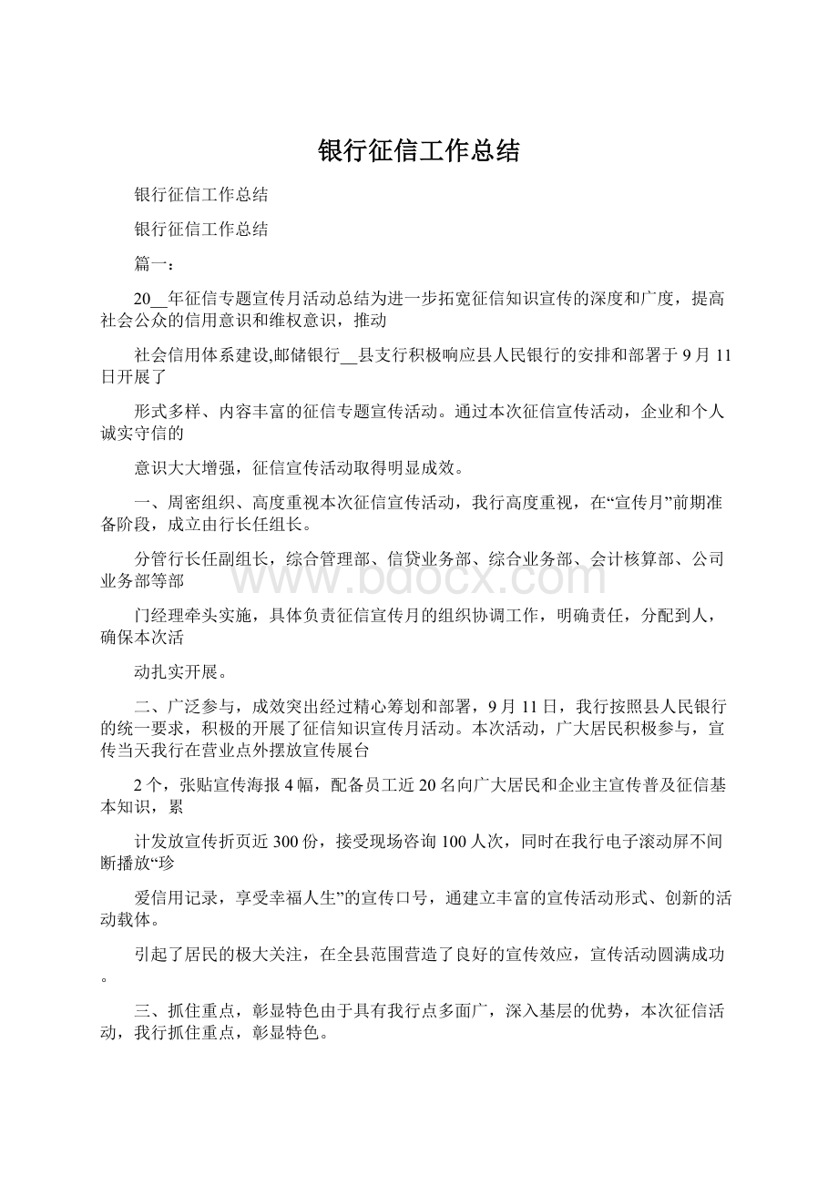 银行征信工作总结Word格式.docx