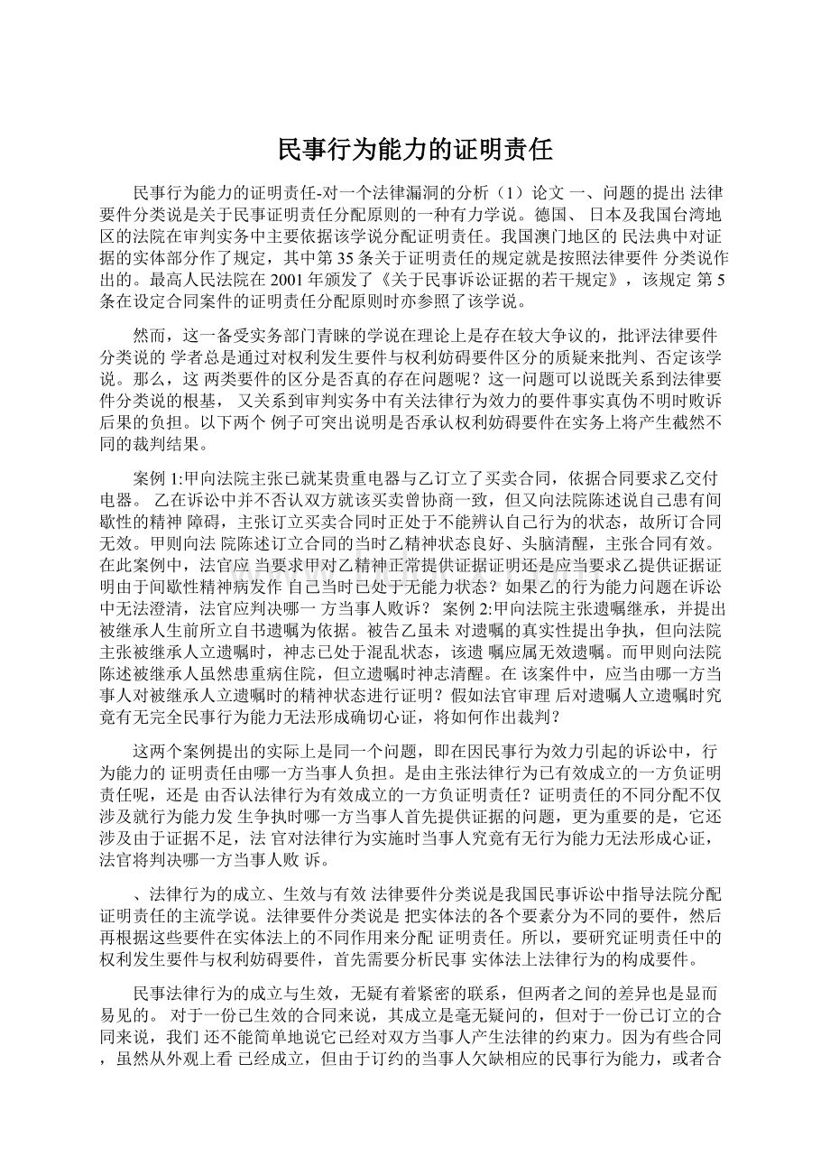 民事行为能力的证明责任Word文档下载推荐.docx