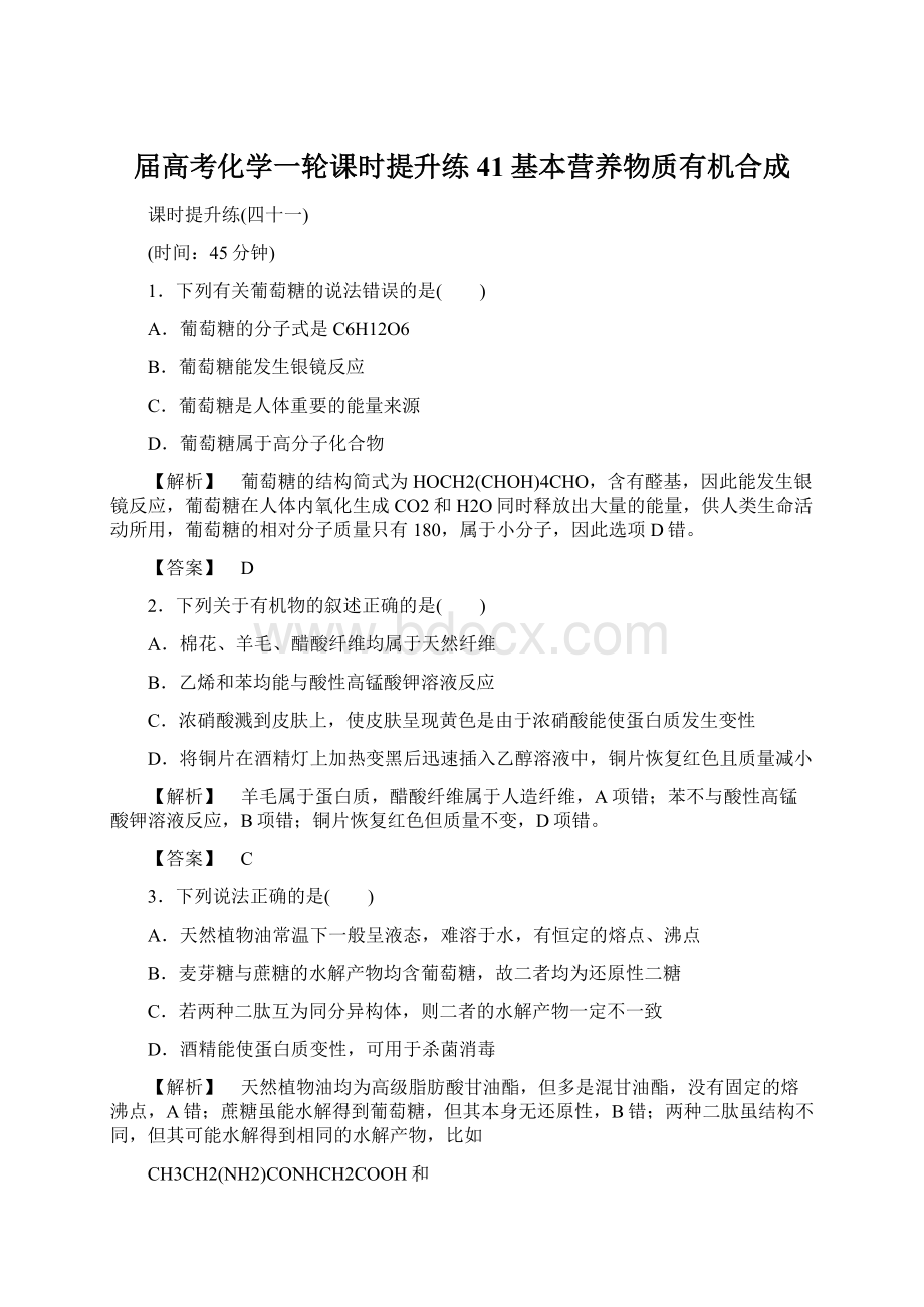 届高考化学一轮课时提升练41基本营养物质有机合成.docx