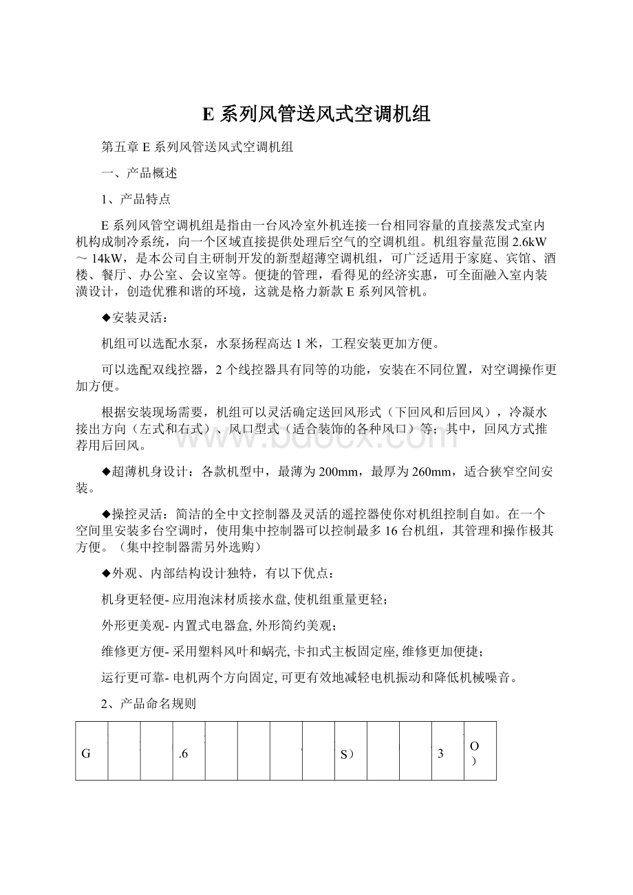 E 系列风管送风式空调机组.docx