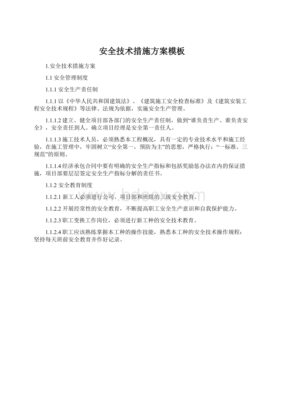 安全技术措施方案模板Word下载.docx