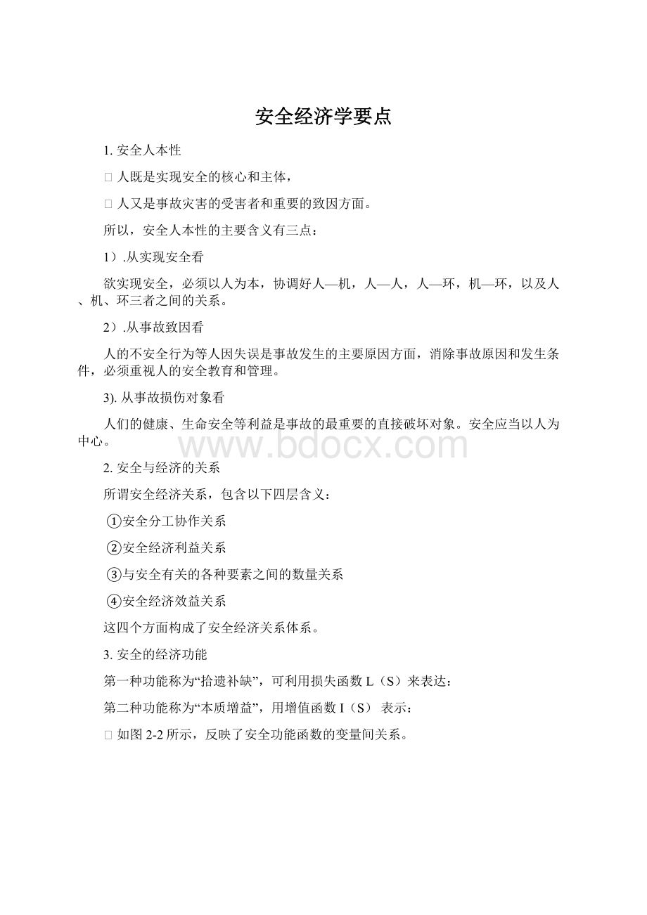 安全经济学要点.docx