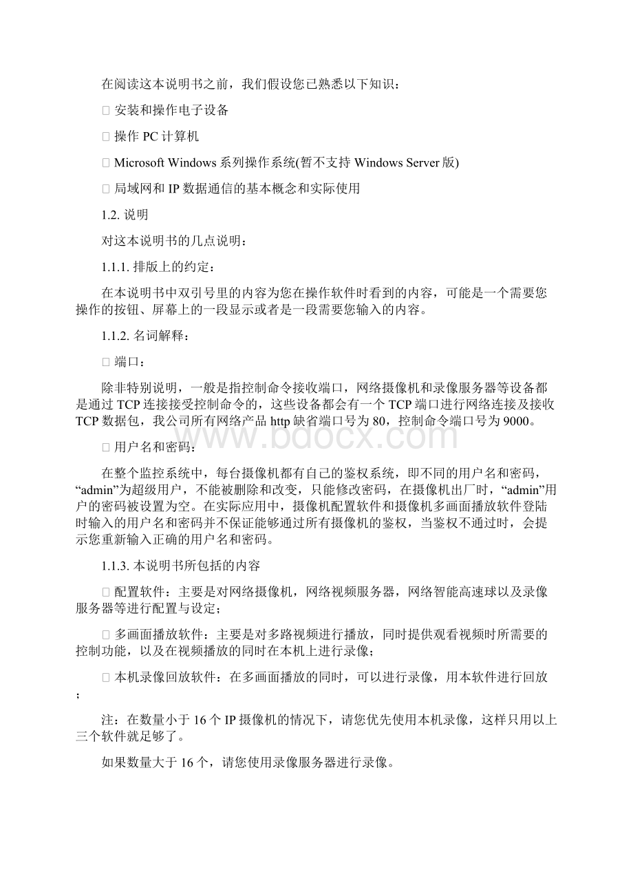 网络监控系统软件使用说明书文档格式.docx_第3页