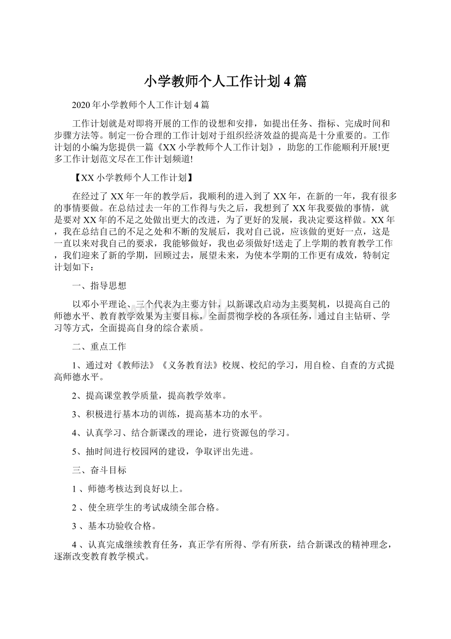 小学教师个人工作计划4篇Word格式.docx