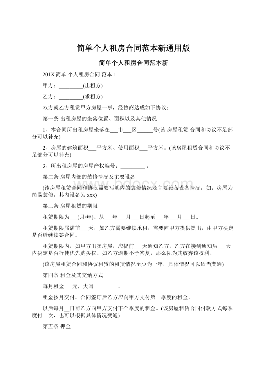 简单个人租房合同范本新通用版文档格式.docx