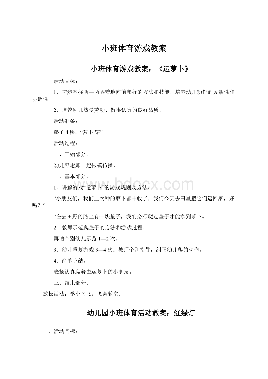 小班体育游戏教案Word文档格式.docx