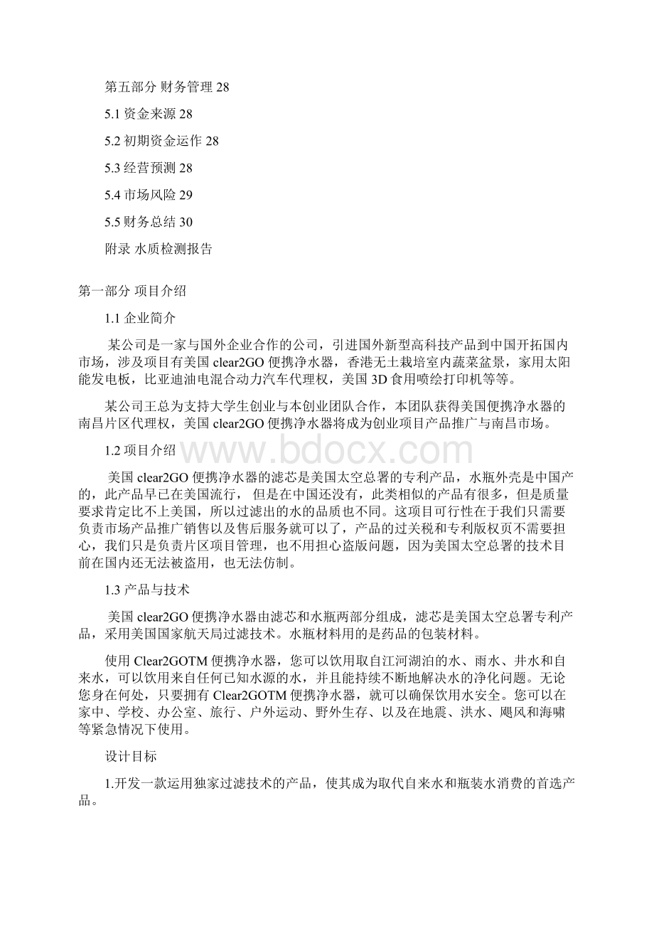 便携净水器产品推广项目创业计划书Word格式.docx_第2页