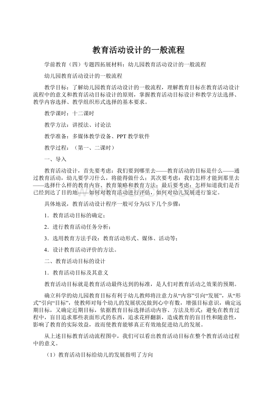 教育活动设计的一般流程.docx_第1页